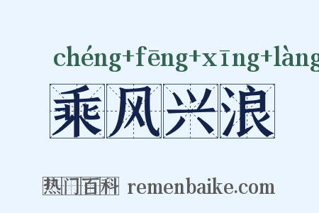 乘风兴浪是什么意思的图片